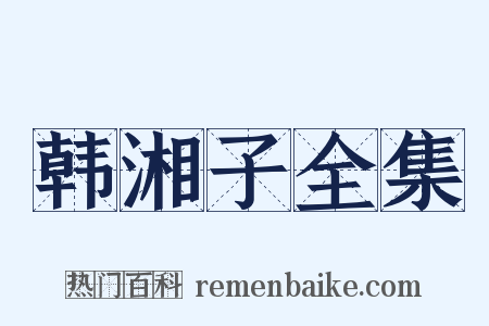 韩湘子全集是什么意思的图片